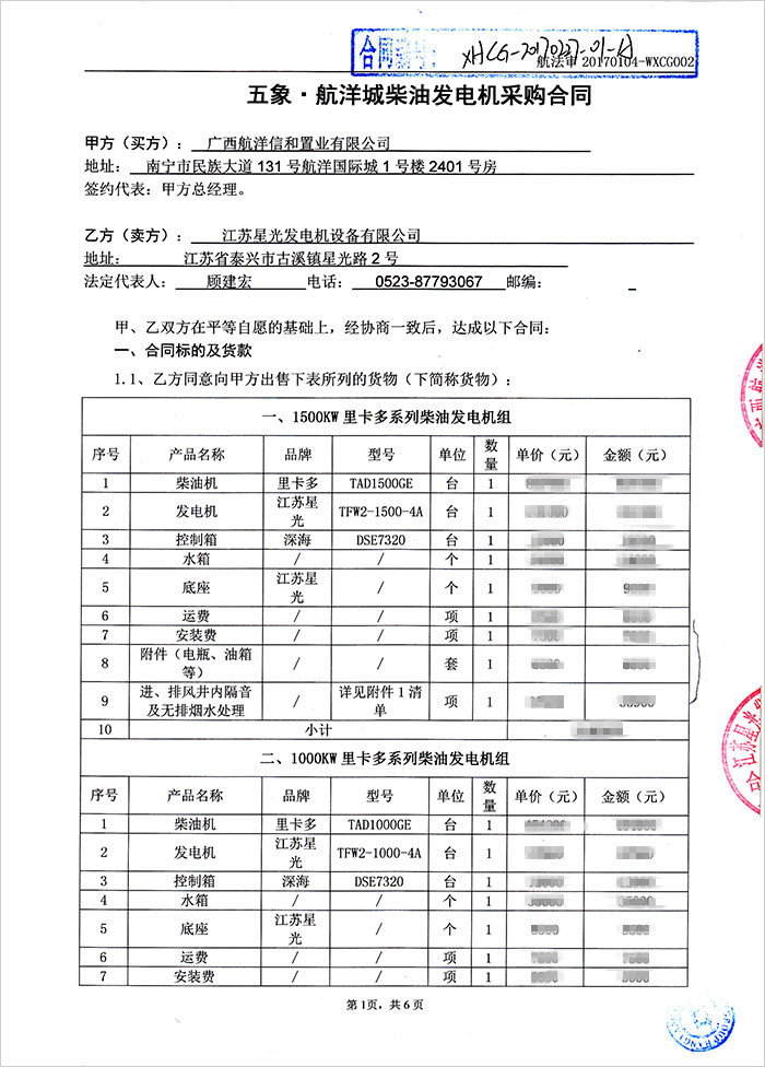 航洋城發電機采購合同