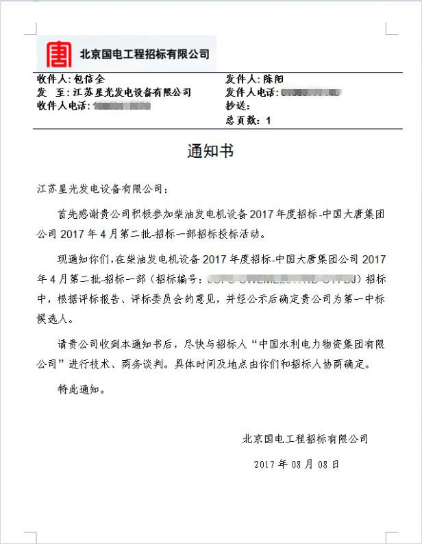 中國大唐集團公司發電機組采購