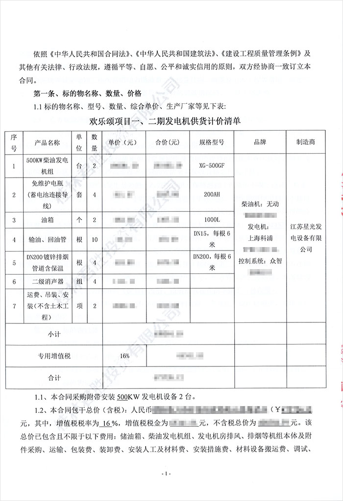 彰泰·歡樂頌發電機采購