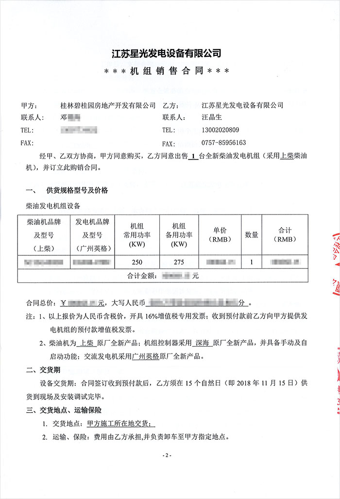 碧桂園漓江公館項目柴油發電機采購