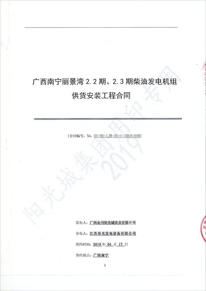 陽光城麗景灣450KW無動柴油發電機組采購合同