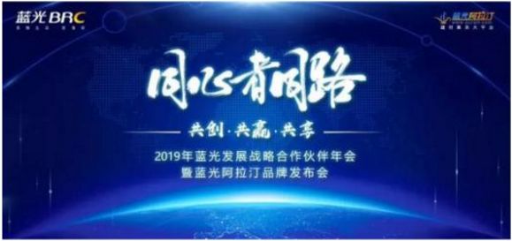 2019年藍光發展戰略合作伙伴年會暨藍光阿拉汀品牌發布會