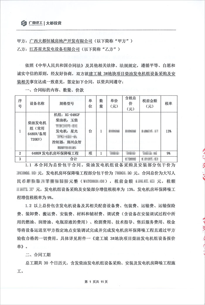 建工城3號地塊項目648KW柴油發電機采購