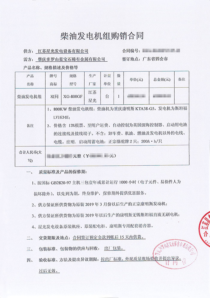 肇慶多羅山藍寶石稀有金屬公司康明斯柴油發電機組采購合同