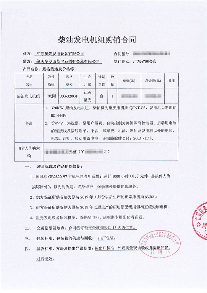 肇慶多羅山藍寶石稀有金屬公司康明斯柴油發電機組采購合同