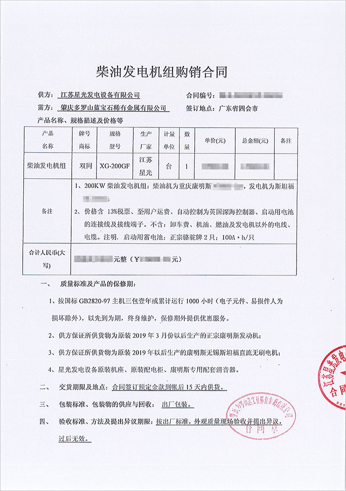 肇慶多羅山藍寶石稀有金屬公司康明斯柴油發電機組采購合同