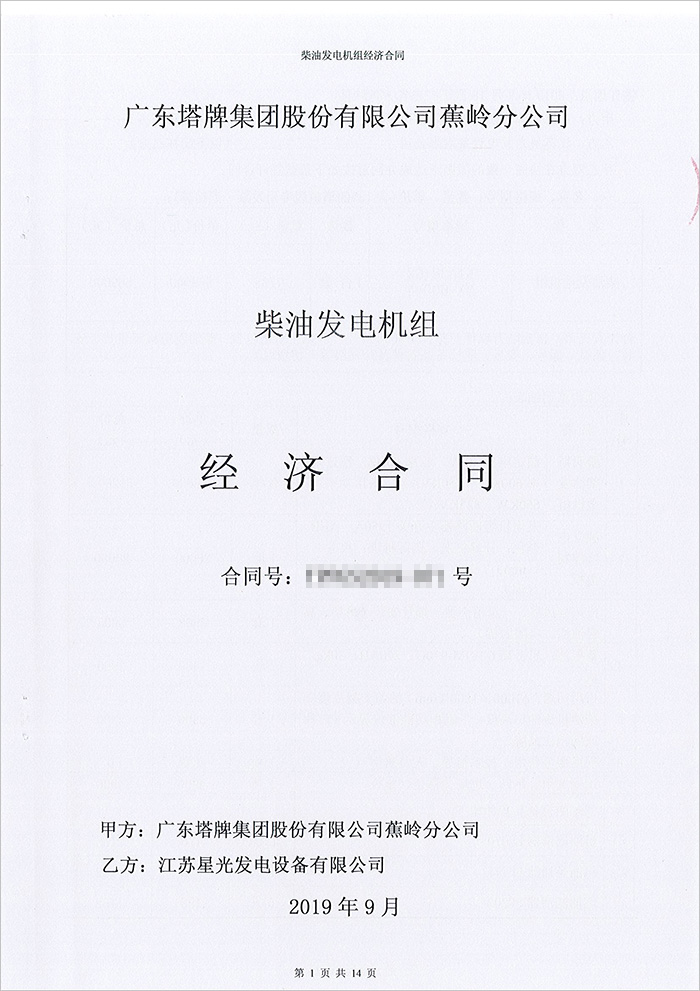 廣東塔牌集團蕉嶺分公司600KW康明斯柴油發電機組采購