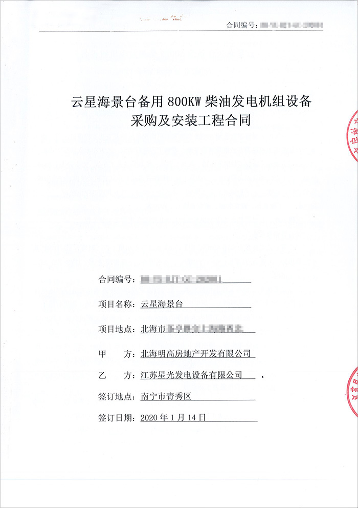 云星海景臺800KW無動柴油發電機