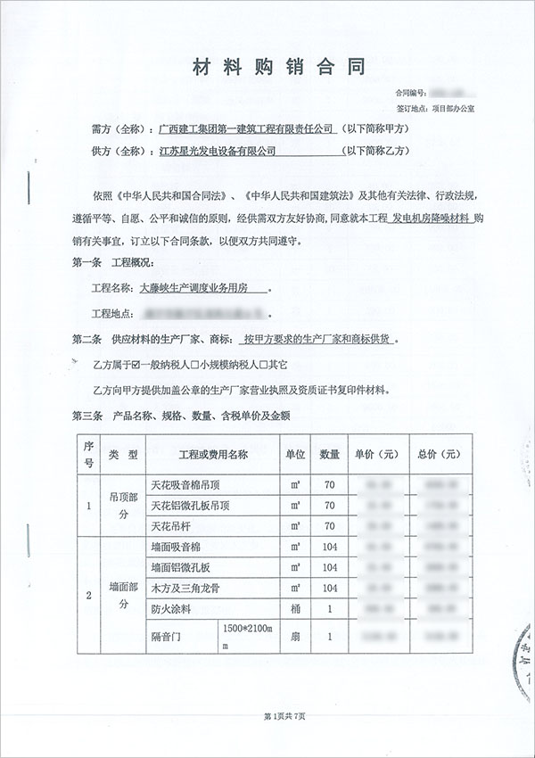 大藤峽發電機房降噪材料購銷合同