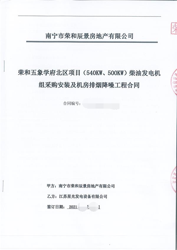 祝賀我公司為榮和五象學府北區項目供應540KW\500KW上柴發電機組