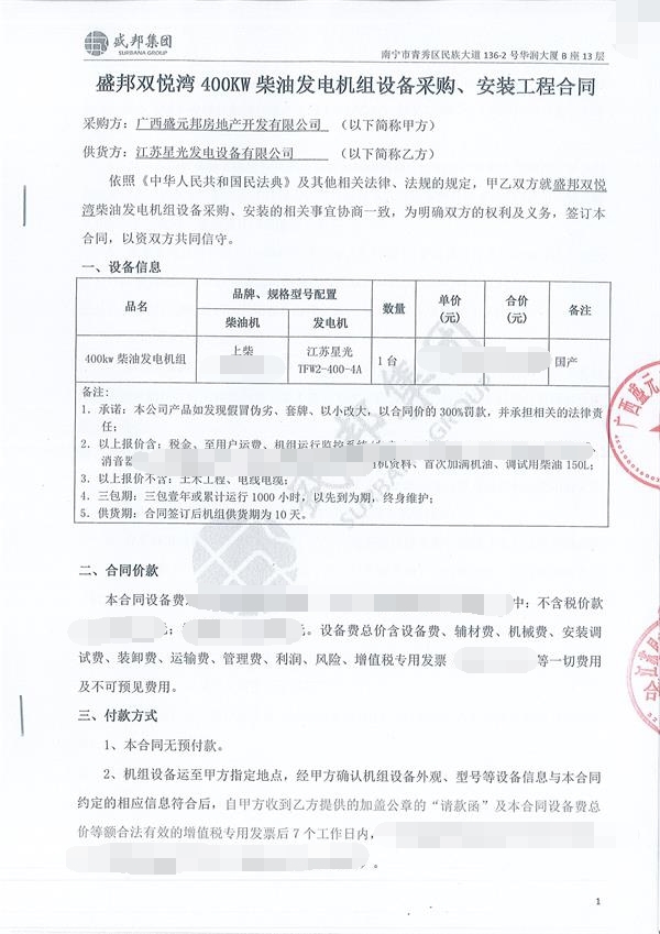 廣西盛元邦房地產開發有限公司簽訂400KW上柴發電機組合同